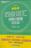備考2025年12月 新東方英語(yǔ)四級詞匯 亂序版 大學(xué)英語(yǔ)四級真題  4級單詞書(shū) 四六級詞匯書(shū) 英語(yǔ)四級備考資料 英語(yǔ)四級 英語(yǔ)四級詞匯 四級閱讀聽(tīng)力寫(xiě)作翻譯 【7冊】四級詞匯亂序+學(xué)練測+真題通關(guān)+ 曬單實(shí)拍圖