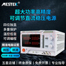MESTEK邁斯泰克大功率可調直流穩壓電源開(kāi)關(guān)數顯維修恒壓恒流實(shí)驗室電源 DP30100(30V100A)-3000W無(wú)插頭 曬單實(shí)拍圖