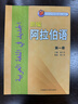 新編阿拉伯語(yǔ) 第一冊（附MP3光盤(pán)1張） 曬單實(shí)拍圖