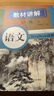 2025秋新版初中教材全解語(yǔ)文七7年級上冊人教版初一同步教材解讀課本同步講解復習資料書(shū)眾閱作業(yè)幫課堂筆記中學(xué)教輔【新版教材原文同步講解】 曬單實(shí)拍圖