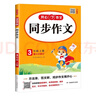 小學(xué)生同步作文三年級上冊人教版 2025秋小學(xué)語(yǔ)文同步教材思維導圖閱讀理解寫(xiě)作技巧思路素材積累范文書(shū) 曬單實(shí)拍圖