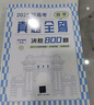 新高考數學(xué)真題全刷：決勝800題 曬單實(shí)拍圖