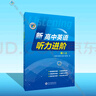 新高中英語(yǔ)聽(tīng)力進(jìn)階.高一上（人教） 曬單實(shí)拍圖