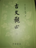 古文觀(guān)止 上下冊 清 吳楚材選 清 吳調侯選著(zhù)中國古代散文古文繁體豎排版仿宋體中華書(shū)局正版全新書(shū)籍 曬單實(shí)拍圖