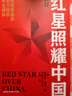 紅星照耀中國 八年級上冊閱讀 全本無(wú)刪減 中小學(xué)生課外閱讀（贈名師視頻課） 曬單實(shí)拍圖