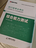 金標(biāo)尺四川事業(yè)編2025年綜合知識新大綱四川省事業(yè)單位考試教材綜合能力測試公共基礎(chǔ)知識真題刷題資料省屬聯(lián)考成都事考幫公基綜測四川綜合應(yīng)用能力測試四川事業(yè)單位選調(diào)四川事業(yè)單位考調(diào)遴選 教材+真題】公共基 曬單實拍圖