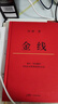 馮唐:金線(xiàn)（麥肯錫真正在用的管理工具_馮唐傾囊相授成事學(xué)修煉方法。一本成為解難者的商業(yè)實(shí)操寶典） 曬單實(shí)拍圖