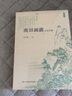 南田畫(huà)跋（今注今譯）/藝文志 曬單實(shí)拍圖