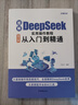 全2冊 DeepSeek極簡(jiǎn)入門(mén)與應用+DeepSeek實(shí)用操作教程從入門(mén)到精通零基礎輕松學(xué)習進(jìn)階書(shū) 曬單實(shí)拍圖