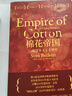 【羅振宇推薦】汗青堂叢書(shū)024：棉花帝國：一部資本主義全球史 曬單實(shí)拍圖