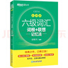 新東方 新大綱大學(xué)六級(jí)詞匯詞根+聯(lián)想記憶法 亂序版 大學(xué)六級(jí)俞敏洪英語可搭六級(jí)真題卷新東方綠寶書【王芳直播推薦】 曬單實(shí)拍圖