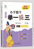 【當當 正版】2025年適用 小學(xué)數學(xué)舉一反三奧數思維訓練題一年級二年級三四五六年級上冊下冊練習題同步專(zhuān)項訓練創(chuàng  )新思維數學(xué)奧數題拓展題奧賽達標測試教材教程全套abc版 【A版+B版】一年級奧數訓練舉一 曬單實(shí)拍圖