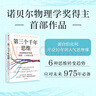 【包郵】第三個(gè)千年思維  樊登推薦 重新理解世界 諾貝爾物理學(xué)獎獲得者 加州大學(xué)伯克利分校 10年人氣思維課 信息洪流時(shí)代 清晰思考指南 思維認知 決策心理 曬單實(shí)拍圖
