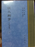 說(shuō)文解字（大字本） 曬單實(shí)拍圖