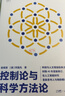 【官方正版】控制論與科學(xué)方法論金觀(guān)濤華國凡著(zhù) 控制論與科學(xué)方法論正版 科學(xué)控制人工智能AI科技科學(xué)史技術(shù)哲學(xué)系統之美真實(shí)與虛擬 【官方正版】控制論與科學(xué)方法論 曬單實(shí)拍圖