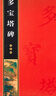 顏真卿多寶塔碑 全文放大版 8開(kāi)本全本彩印 米字格單字注釋 顏體多寶塔碑楷書(shū)書(shū)法毛筆練字帖 崇文書(shū)局 曬單實(shí)拍圖