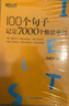 新東方 100個(gè)句子記完7000個(gè)雅思單詞 俞敏洪詞匯書(shū)新東方綠寶書(shū) 曬單實(shí)拍圖