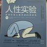 人性實(shí)驗：改變社會(huì )心理學(xué)的28項研究（一本洞察人性、反思自我、思考社會(huì )現象的醍醐灌頂之作） 曬單實(shí)拍圖