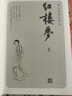 紅樓夢(mèng)大字本原著版完整無(wú)刪減注釋豐富定本贈(zèng)圖表2張（套裝上中下全3冊(cè)）四大名著1-9年級(jí)小學(xué)初中高中必讀書(shū)單語(yǔ)文推薦閱讀古白話(huà)文人民文學(xué)出版社 小說(shuō) 曬單實(shí)拍圖