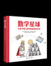 數學(xué)星球 天文星球 化學(xué)星球 語(yǔ)文星球 讓孩子愛(ài)上數學(xué)的趣味繪本 精硬殼 6-10-12歲 小學(xué)生一二三四五年級 思維圖畫(huà)書(shū)兒童早教啟蒙數學(xué)漫畫(huà) 四川少年兒童出版社 數學(xué)星球 曬單實(shí)拍圖