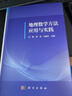 地理數(shù)學(xué)方法應(yīng)用與實(shí)踐 曬單實(shí)拍圖