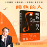 晚熟的人 莫言新書(shū) 朗讀者第三期朗讀書(shū) 諾貝爾文學(xué)獎獲獎作者 從紅高粱到晚熟的人從歷史深處到當下現實(shí)現當代文學(xué)小說(shuō) 曬單實(shí)拍圖