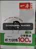 一本小學(xué)英語(yǔ)聽(tīng)力訓練100篇六年級 2026版同步聽(tīng)力突破專(zhuān)項強化訓練 教材主播朗讀掃碼聽(tīng)含答案小學(xué)通用 曬單實(shí)拍圖