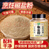 灣琴河 椒鹽粉360g罐裝 蒜香基圍蝦皮皮蝦燒烤調料撒料腌料家庭裝 曬單實(shí)拍圖