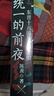 正版自選 統一的前夜：東晉十六國與南北朝+戰國：兵戈200年+春秋：爭霸300年 魏晉南北朝  春秋戰國史 中國史 新世界 統一的前夜：東晉十六國與南北朝 全2冊 曬單實(shí)拍圖