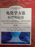 電化學(xué)方法：原理和應用（第三版） （美）阿倫·J. 巴德（Allen J.Bard）、（美）拉里·R. ?？思{（Larry R.Faulkner）、（美）亨利·S. 懷特 9787122478672 曬單實(shí)拍圖