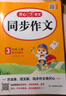 小學(xué)生同步作文三年級上冊人教版 2025秋小學(xué)語(yǔ)文同步教材思維導圖閱讀理解寫(xiě)作技巧思路素材積累范文書(shū) 曬單實(shí)拍圖