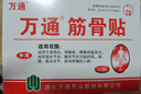萬(wàn)通筋骨貼膏藥貼腰間盤(pán)突出類(lèi)風(fēng)濕關(guān)節頸椎病肩周炎腰肌勞損 5盒50貼 曬單實(shí)拍圖
