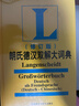 朗氏德漢雙解大詞典（修訂版） 曬單實(shí)拍圖