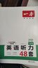 【現貨速發(fā)】2025秋一本英語(yǔ)聽(tīng)力48套七年級通用版初中英語(yǔ)專(zhuān)項強化突破訓練 初一7年級上下冊英語(yǔ)同步聽(tīng)力理解輔導資料練習冊口語(yǔ)音頻練習含答案 英語(yǔ)聽(tīng)力 七年級/初中一年級 曬單實(shí)拍圖
