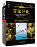 算法導論（原書(shū)第3版）/計算機科學(xué)叢書(shū) 曬單實(shí)拍圖