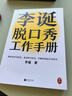 李誕脫口秀工作手冊（李誕分享創(chuàng  )作經(jīng)驗！創(chuàng  )意是智力活，也是體力活，歸根結底是苦力活。避免情緒化決策這本書(shū)教會(huì )我有邏輯）新老版本混發(fā) 曬單實(shí)拍圖
