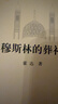 穆斯林的葬禮 茅盾文學(xué)獎經(jīng)典作品 小說(shuō) 送名家讀經(jīng)典折頁(yè) 曬單實(shí)拍圖