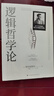 維特根斯坦傳天才之為責(zé)任 精裝插圖版 邏輯哲學(xué)論 哲學(xué)家自傳 豆瓣傳記類(lèi)0  保證 經(jīng)典著作邏輯哲學(xué)論 曬單實(shí)拍圖
