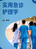 實(shí)用急診護理學(xué)（急診醫學(xué)與急危重癥醫療服務(wù)體系建設叢書(shū)）（“十四五”國家重點(diǎn)出版 曬單實(shí)拍圖