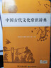 學(xué)生古文工具書(shū)學(xué)習套裝（古漢語(yǔ)常用字字典第6版+中國古代文化常識辭典）贈中國古代文化常識考試真題 曬單實(shí)拍圖