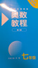 【第八版自選】奧數教程初中奧數全套7-9年級第8版  單墫熊斌 華東師范大學(xué) 數學(xué)奧賽備賽教材教輔中學(xué)教輔奧數 單本套裝自選 7-9年級 全9冊 定價(jià)384 曬單實(shí)拍圖