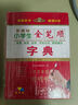小學(xué)生全筆順字典 小學(xué)生專(zhuān)用字典詞典辭書(shū)工具書(shū) 小學(xué)通用 唐文字典辭書(shū) 曬單實(shí)拍圖