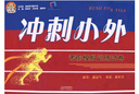2024新版天津市小升初沖刺小外考前模擬訓練試卷小外歷年真題小升初沖外英語(yǔ)語(yǔ)文數學(xué)練習復習六年級6小升初面談我不怕 沖刺小外考前模擬訓練試卷 曬單實(shí)拍圖