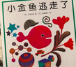 小金魚(yú)逃走了 五味太郎 繪本0-3歲 專(zhuān)注力訓練  視覺(jué)大發(fā)現  提升寶寶觀(guān)察力認知力 益智游戲 愛(ài)心樹(shù)童書(shū) 曬單實(shí)拍圖