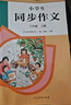 人教版小學(xué)生同步作文 五年級(jí)上冊(cè) 緊扣課本單元設(shè)置 知名專家全面立體指導(dǎo) 曬單實(shí)拍圖