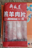 月盛齋 國產(chǎn)內蒙原切羔羊肉卷400g/袋 冷凍 火鍋食材 中華老字號 曬單實(shí)拍圖