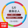 呼啦圈女瘦肚子收腹加重減肥不傷腰成人健身專(zhuān)用減小腹懶人神器 橡塑款馬卡龍色5斤-全身塑形燃脂 曬單實(shí)拍圖