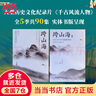 【當當 正版包郵】跨山海 : 14位古代詩(shī)詞偶像的真實(shí)人生 《千古風(fēng)流人物》項目組 歷史文化古詩(shī)文學(xué)詩(shī)歌詞曲 跨山海+跨山海2 曬單實(shí)拍圖