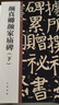 顏真卿顏家廟碑（下） 中華碑帖精粹 中華書(shū)局自營(yíng)正版 曬單實(shí)拍圖