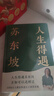 【含拉頁(yè)+海報】人生得遇蘇東坡（3500萬(wàn)人都在聽(tīng)意公子講蘇東坡，播放量超7億次的人生活法參考！人生得遇蘇東坡，方知可以這樣活） 曬單實(shí)拍圖